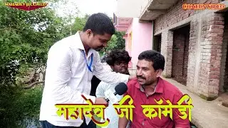 महादेव जी के कामेडी न्यूज़ पर || Mahdev Ji Comedy || News Akhand Bharat || #comedy #dehaticomedy