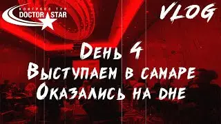 Влог Doctor Star ТУР 5. День 4. Выступаем в Самаре. Оказались на Дне
