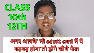 अगर आपके भी edmit card में ये गड़बड़ होगा तो होंगे सीधे फेल