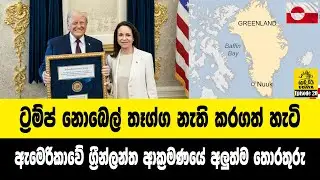 ට්‍රම්ප් නොබෙල් තෑග්ග නැති කරගත් හැටි - ඇමෙරිකාවේ ග්‍රීන්ලන්ත ආක්‍රමණයේ අලුත්ම තොරතුරු