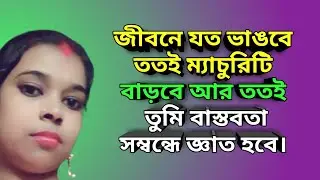 পৃথিবীতে কেউ চিরদিন শূন্য থাকেনা | Heart Touching Motivational Quitoes in Bengali | Emotional Speach