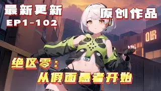 💥更新【原創+同人+综漫+绝区零】假面愚者蘇樂來到新艾利都，新艾利都徹底鬧翻了天，阿哈變成了歡樂系統？ ！只要搞人心態就能獲得快樂積分，換取各種獎勵 #小說推荐 #原創  #ai漫畫 #旺旺侦探社