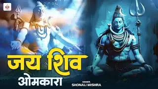 Om Jai Shiv Omkara | ॐ जय शिव ओंकारा आरती | Lord Shiva Aarti | Shiv Bhajan 2026