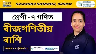 Class 7 Maths | বীজগণিতীয় ৰাশি | Chapter 12 Part 01 | Ekaksha Assam