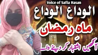 Ramzan Naat Video 2025| Alvida Ramazan| Voice of Safia Hasan