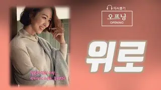 정지영의 스위트뮤직박스 | 20060717오프닝 | 위로