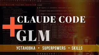 [Неторопливый стрим] Как начать работать с Claude Code + GLM + superpowers + skills