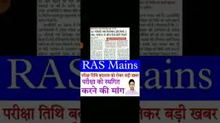 Ras mains postponed news/Ras mains exam postpone/Kya Ras mains ka exam postponed hoga/rpsc ras news