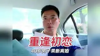 只因长大后与初恋再度重逢，40岁男子竟果断离婚，选择找回真爱