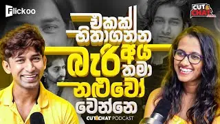 එකම චරිතයක් ඇතුලෙ නළුවෙක් කොටුවෙන්න හොඳ නැහැ - Cut&chat Podcast with Gevin