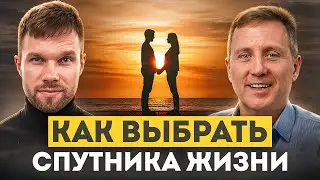 Как выбрать спутника жизни, чтобы приобрести счастье, а не кошмар?