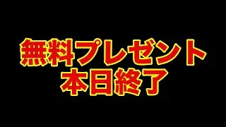 無料プレゼント本日終了