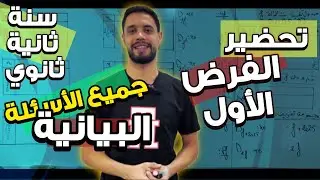 جميع الأسئلة البيانية في فروض سنة ثانية ثانوي