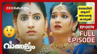 Meenakshi reveals who Vaishakh's girlfriend is - Valsalyam | Full Ep - 74 | Zee Keralam