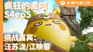 😈 《疯狂的麦咭4》第5期：汪苏泷能否成功拆除炸弹？！鲍春来、江映蓉强势来袭！
