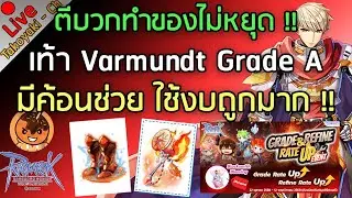 🔴ตีบวกทำของไม่หยุด !! เท้า Varmundt Grade A มีค้อนช่วย ใช้งบถูกมาก !! [Ragnarok Gravity C4]