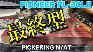 ■EXCLUSIVEの血筋を継ぐ名機 ～最終型 The bloodline of EXCLUSIVE ~ The final model of the series．PIONEER PL–30LⅡ
