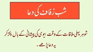Shab e Zafaf Ki dua... / Dulhan ki pehli Rat #hambistrikarnekatarika #Jima
