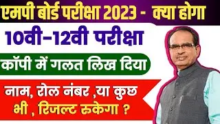 MP BOARD EXAM NEWS 2023 | 10वी - 12वी वाले जरूर देखे  | Mp Board Result 2023 | Mp Board Exam 2023