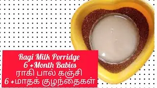 Regi Porridge for Babies |பிறந்த குழந்தைக்கு கேழ்வரகு பால் எப்போ இருந்து கொடுக்கணும் தெரியுமா?