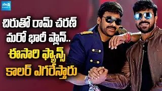 Chiranjeevi & Ram Charan Another Multistarrer Movie Fix..!! | Sakshi Screen Play | @SakshiTVCinema