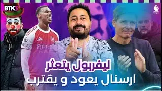 خواطر البرميرليج (3) ليفربول يتعثر اخيرا .. ارسنال يستغل .. اموريم مهرج