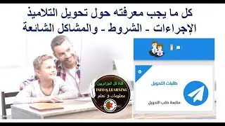 كل ما يجب معرفته حول تحويل التلاميذ في الجزائر الإجراءات، الشروط، والمشاكل الشائعة