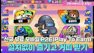 신규 무료 모바일 P2E(PlayToEarn)게임 건베틀파티(Gun Battle Party)!!, 수익화방법 및 플레이방법+구독자 커피나눔
