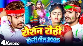 #Video #Raushan Rohi | रोशन रोही होली गीत 2026 | #Holi Special #Maghi Holi Song 2026