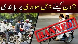 Breaking: Karachi main 2 din kay liya double sawari par pabandi | SAMAA TV
