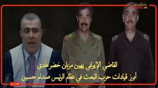 قاضي المحكمة الإيراني يهين احد أبرز اعضاء حزب البعث في نظام الرئيس صدام حسين