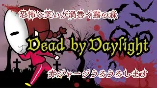[DBD]集中したらだんまりになる赤ジャージ★#dbd