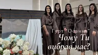 Чому Ти вибрав нас? || Гурт «Осанна»