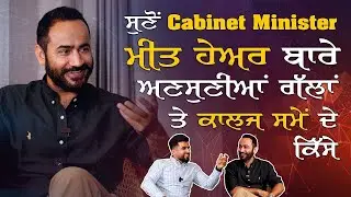 ਸੁਣੋਂ Cabinet Minister ਮੀਤ ਹੇਅਰ ਬਾਰੇ ਅਣਸੁਣੀਆਂ ਗੱਲਾਂ ਤੇ ਕਾਲਜ਼ ਸਮੇਂ ਦੇ ਕਿੱਸੇ | Ak Talk Show | Ep 07
