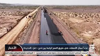 بدء اعمال الاسفلت في طريق النصرالرابط بين لحج ـ تعز ـ الحديدة