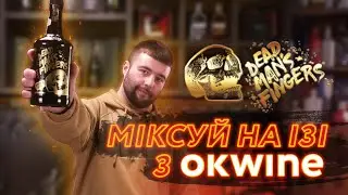 Міксуй на ізі з OKWINE | Коктейлі з Dead Man's Fingers Spiced Rum