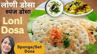 Loni Dosa Recipe | Loni Sponge Dosa | Set Dosa | लोणी डोसा कोंकण स्ट्रीट फ़ूड   