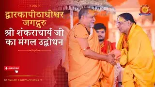 द्वारकाशारदा पीठाधीश्वर जगद्गुरु शंकराचार्य जी महाभाग का श्रीमद्भागवत कथा में मंगलमय उद्बोधन