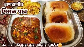 सोप्या स्टेपमध्ये झणझणीत मिसळपाव | Easy Spicy Misal Pav Recipe | Street Style Best Misal Pav Recipe