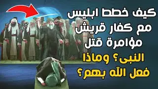 كيف خطط إبليس مع كفار قريش مؤامرة قتـ.ـل النبيﷺ؟ وكيف حارب إبليس معهم يوم بدر؟ وماذا فعل الله ﷻ بهم؟