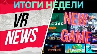 [Pico] Итоги недели 08.07.2024. Появилось интро! Новые новости о Pico 4S! Спасибо квестюзерам?