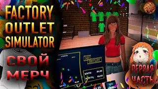 Factory Outlet Simulator ❥ СВОЙ МЕРЧ ❥ #1
