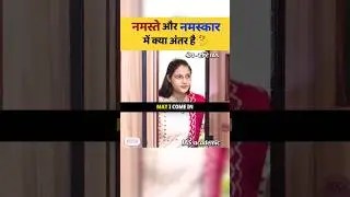 What is the difference between Namaste and Namaskar🤔|| UPSC IAS interview #ias #upsc #shorts #interview