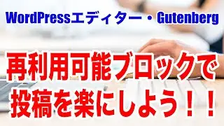 WordPressのブロックエディター（グーテンベルク）の再利用可能ブロックの使い方