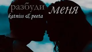 ● katniss & peeta | разбуди меня