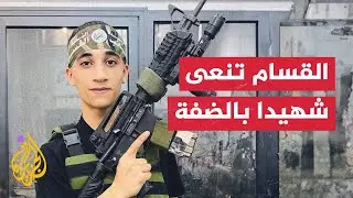 القسام - طولكرم: ننعى الشهيد طارق داوود الذي اغتالته وحدات خاصة إسرائيلية قرب قلقيلية