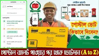 পোস্টাল ব্যালট হাতে পাওয়ার পর থেকে ভোটদান পর্যন্ত সম্পূর্ণ প্রক্রিয়া দেখে নিন || Postal Vote BD Apps