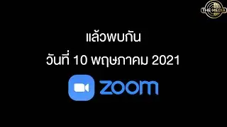 ห้ามพลาด Zoom Meeting 10 พฤษภา นี้จ้า | The Media Official