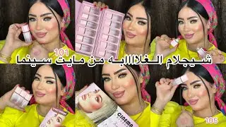 شيجلام الغلاااابه 🤗بلاشر مايت سينما الجديد 🥳 وداعا شيجلام 👋🏻😜هنجرب كل منتجات مايت سينما الجديدة