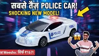 मात्र ₹167 में Meesho की सबसे तेज़ Police Car! 😱 Real Lights & Sound